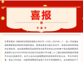 喜訊！隨州市中心醫(yī)院榮獲“全國細(xì)菌耐藥監(jiān)測網(wǎng)第二屆PDCA案例競賽”第二名