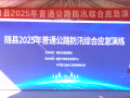 隨縣公路事業(yè)發(fā)展中心成功舉辦2025年普通公路防汛綜合應(yīng)急演練