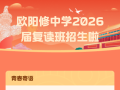 隨州市歐陽修中學(xué) 2026屆復(fù)讀生招生開始啦